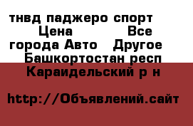 тнвд паджеро спорт 2.5 › Цена ­ 7 000 - Все города Авто » Другое   . Башкортостан респ.,Караидельский р-н